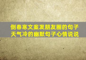 倒春寒文案发朋友圈的句子 天气冷的幽默句子心情说说